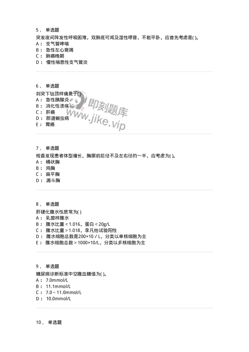 213-诊断学-137871_军队文职(1)_01.军队文职真题-专业课_（全）版本一（历年真题+章节练习+模拟题）_临床医学(军队文职)_预测模拟_纯题目