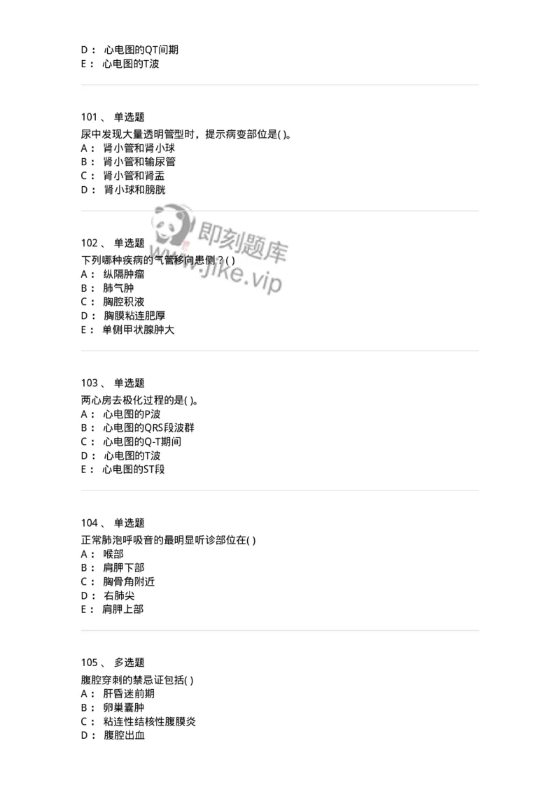 213-诊断学-137871_军队文职(1)_01.军队文职真题-专业课_（全）版本一（历年真题+章节练习+模拟题）_临床医学(军队文职)_预测模拟_纯题目