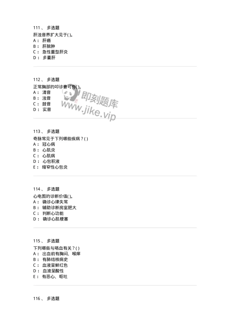 213-诊断学-137871_军队文职(1)_01.军队文职真题-专业课_（全）版本一（历年真题+章节练习+模拟题）_临床医学(军队文职)_预测模拟_纯题目