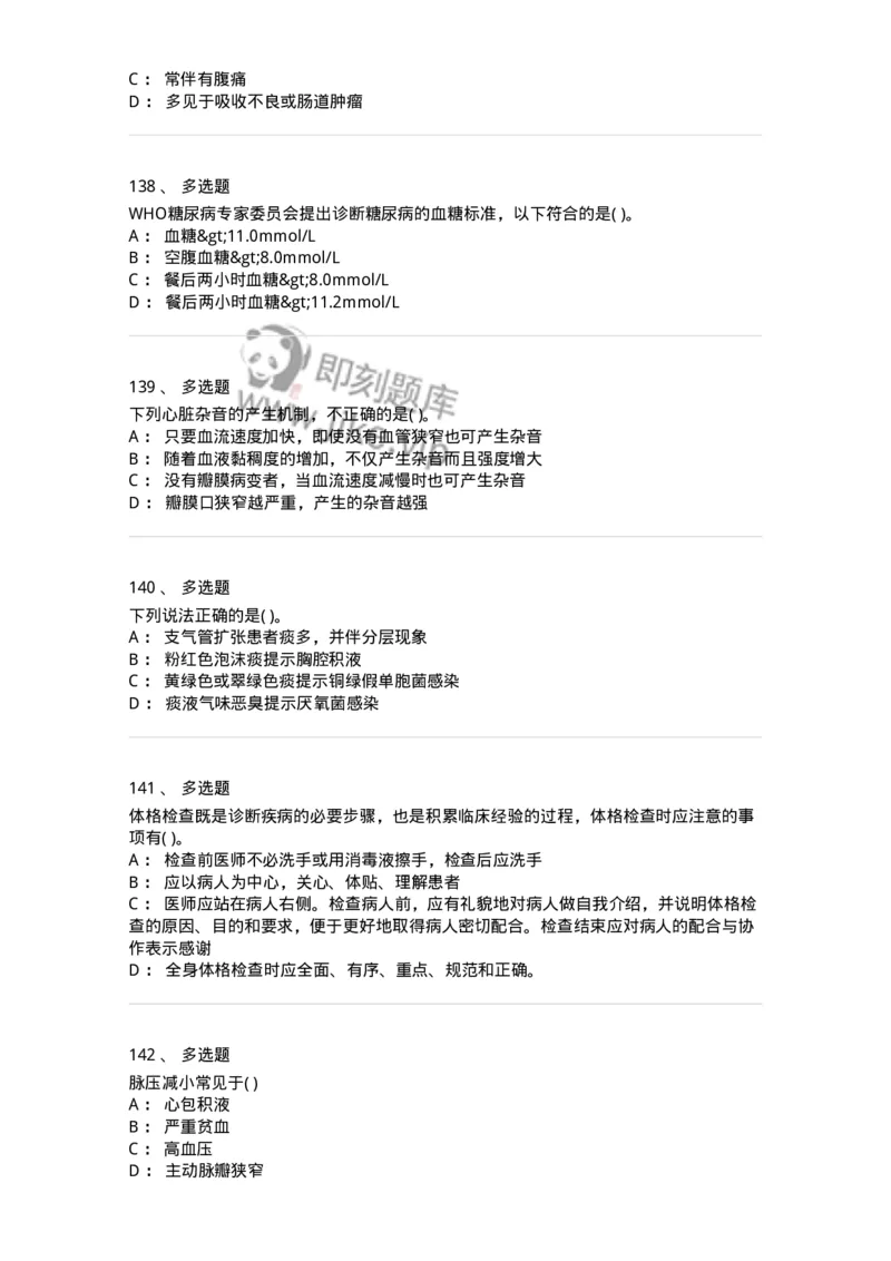 213-诊断学-137871_军队文职(1)_01.军队文职真题-专业课_（全）版本一（历年真题+章节练习+模拟题）_临床医学(军队文职)_预测模拟_纯题目