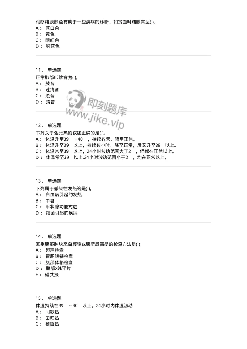 213-诊断学-137871_军队文职(1)_01.军队文职真题-专业课_（全）版本一（历年真题+章节练习+模拟题）_临床医学(军队文职)_预测模拟_纯题目