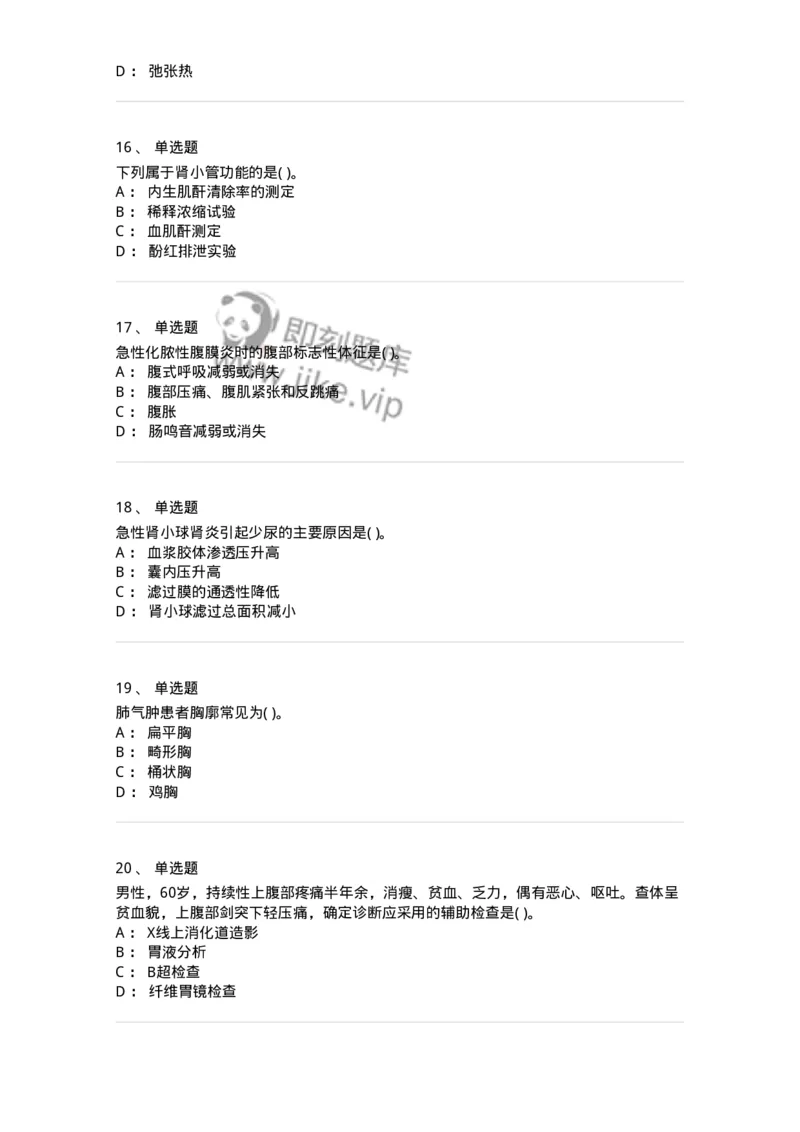 213-诊断学-137871_军队文职(1)_01.军队文职真题-专业课_（全）版本一（历年真题+章节练习+模拟题）_临床医学(军队文职)_预测模拟_纯题目