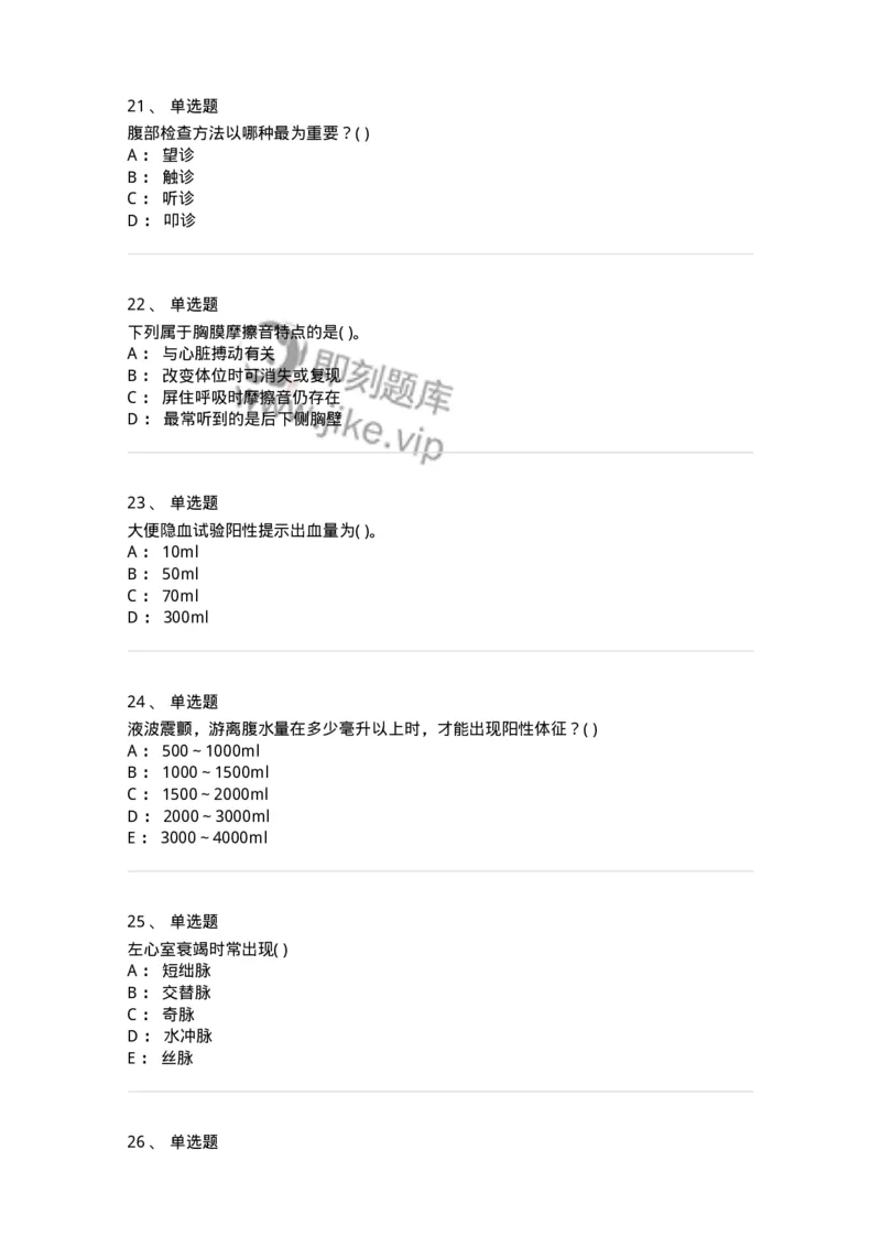 213-诊断学-137871_军队文职(1)_01.军队文职真题-专业课_（全）版本一（历年真题+章节练习+模拟题）_临床医学(军队文职)_预测模拟_纯题目