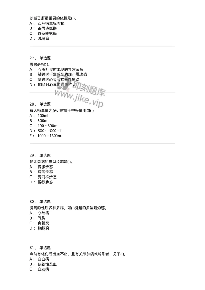 213-诊断学-137871_军队文职(1)_01.军队文职真题-专业课_（全）版本一（历年真题+章节练习+模拟题）_临床医学(军队文职)_预测模拟_纯题目