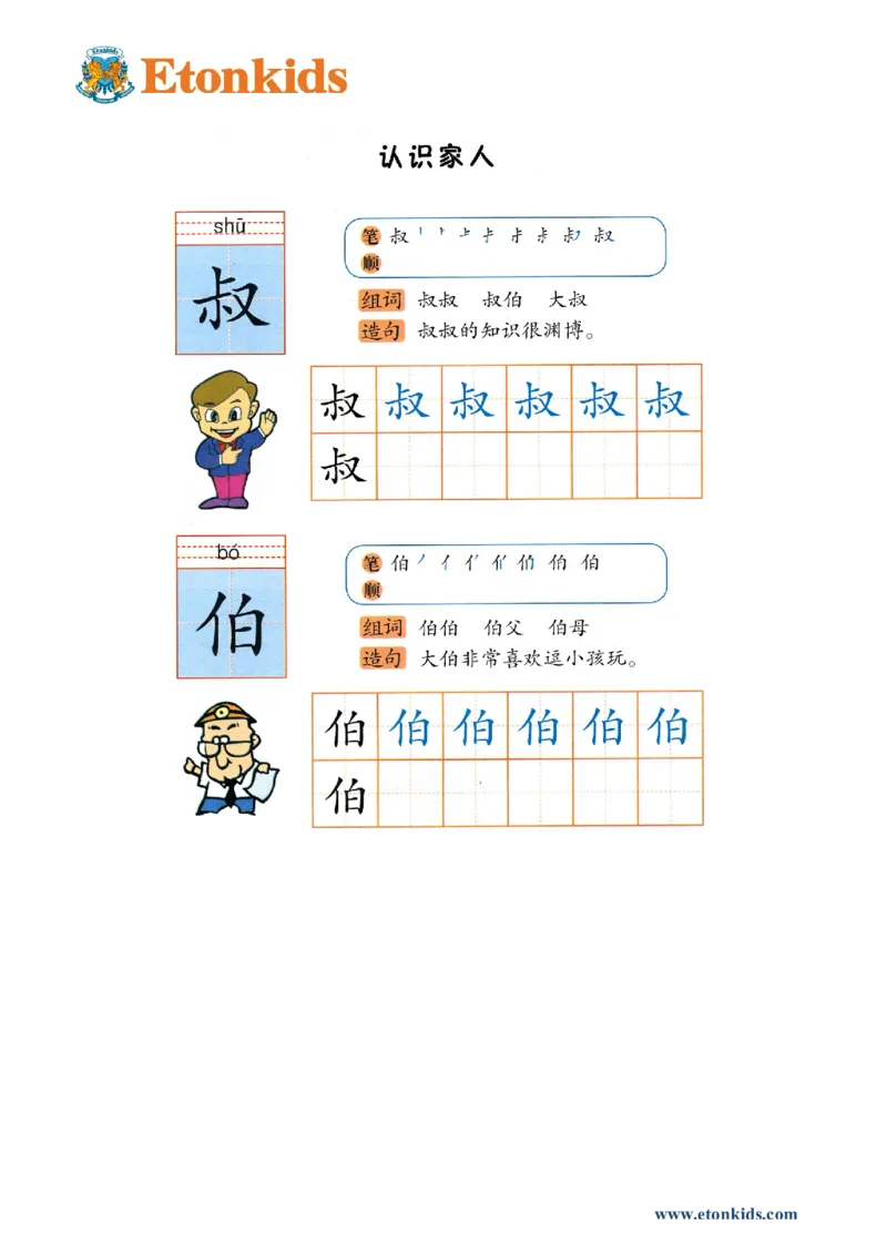 p149-书写叔伯_幼小衔接全套_7.幼小衔接全套_22、幼小衔接教材_语文幼小衔接幼儿操作手册word（语文）