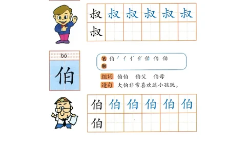 p149-书写叔伯_幼小衔接全套_7.幼小衔接全套_22、幼小衔接教材_语文幼小衔接幼儿操作手册word（语文）