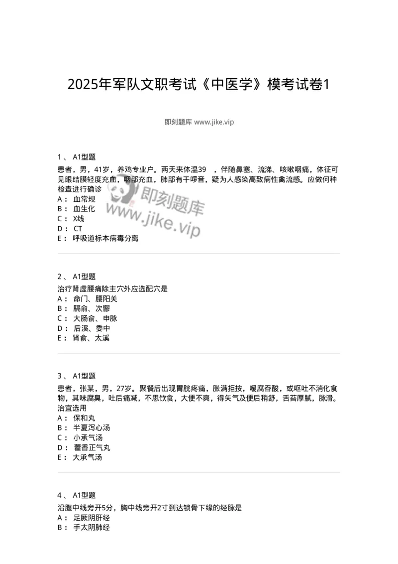 2603-2025年军队文职考试《中医学》模拟预测1-137956_军队文职(1)_01.军队文职真题-专业课_（全）版本一（历年真题+章节练习+模拟题）_中医学(军队文职)_预测模拟_纯题目