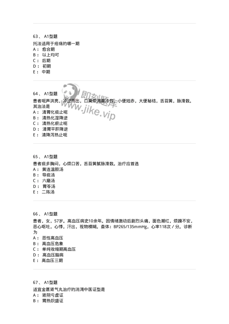 2603-2025年军队文职考试《中医学》模拟预测1-137956_军队文职(1)_01.军队文职真题-专业课_（全）版本一（历年真题+章节练习+模拟题）_中医学(军队文职)_预测模拟_纯题目