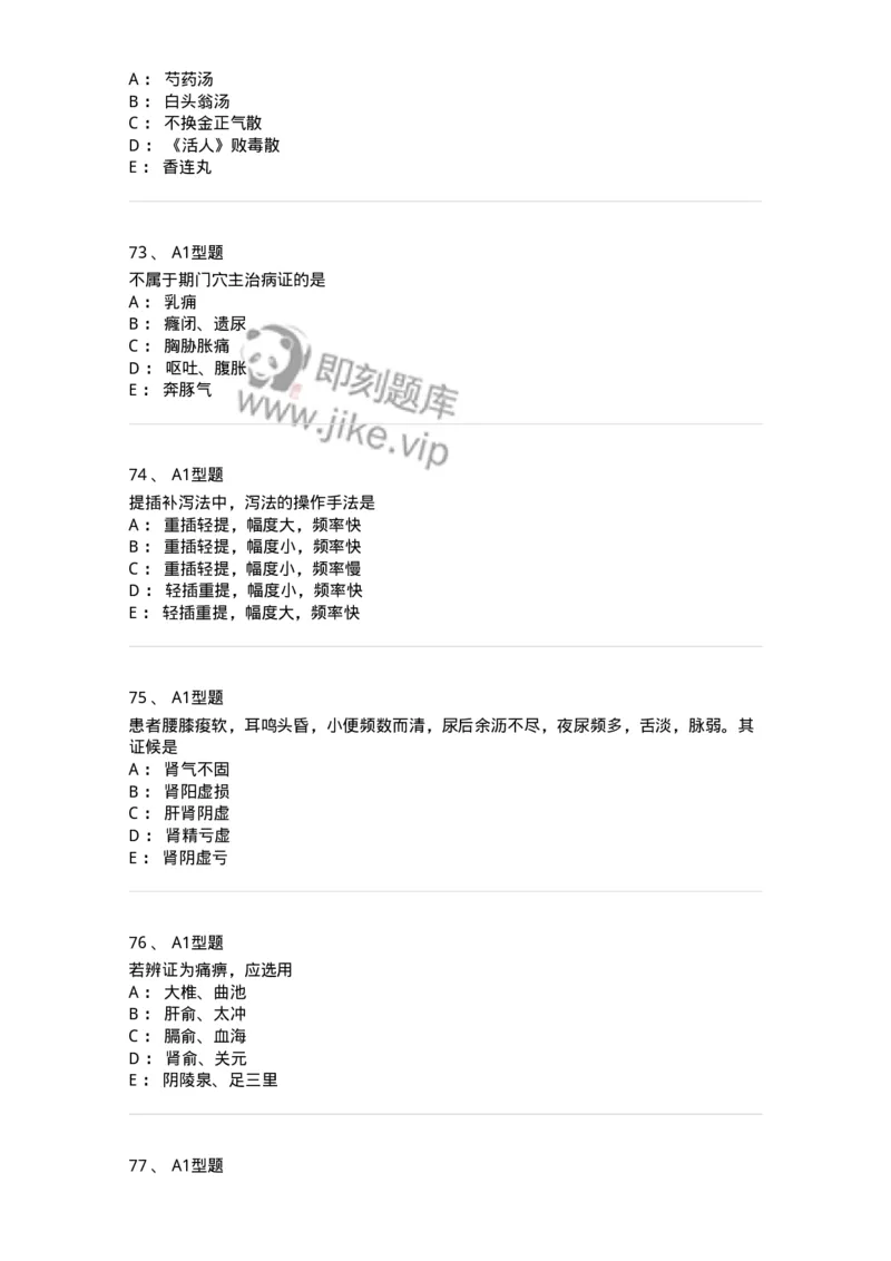2603-2025年军队文职考试《中医学》模拟预测1-137956_军队文职(1)_01.军队文职真题-专业课_（全）版本一（历年真题+章节练习+模拟题）_中医学(军队文职)_预测模拟_纯题目