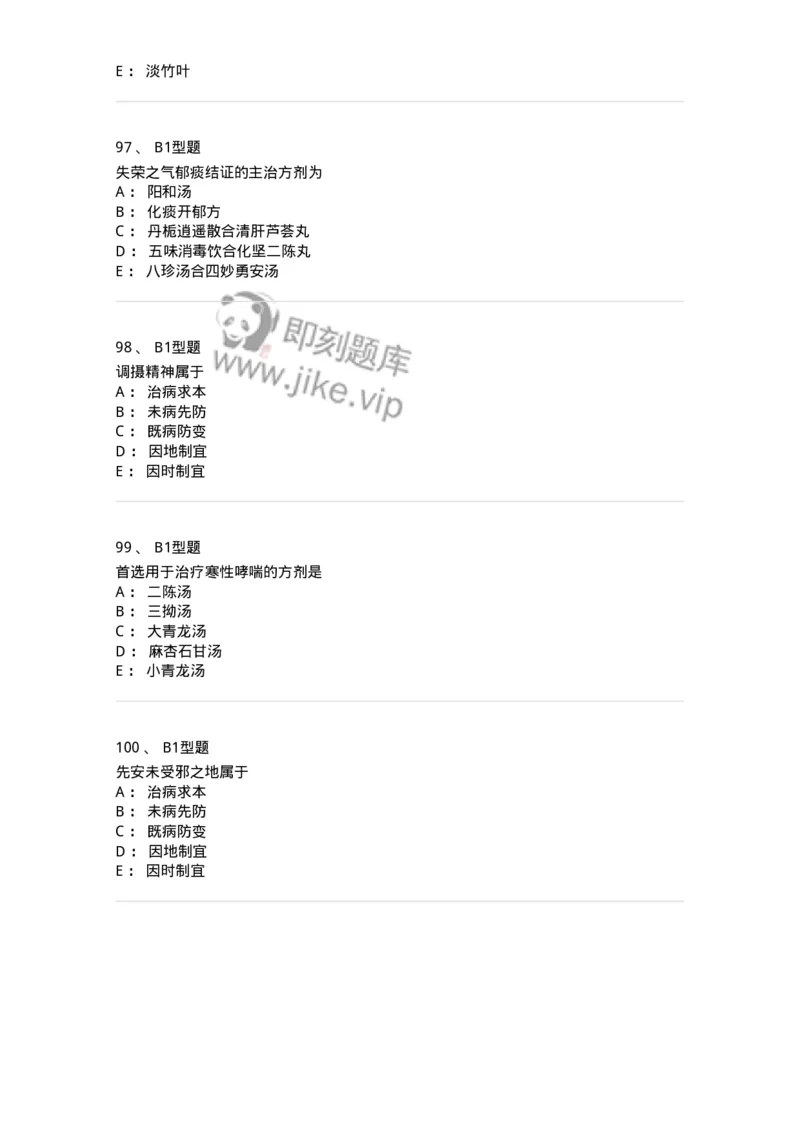 2603-2025年军队文职考试《中医学》模拟预测1-137956_军队文职(1)_01.军队文职真题-专业课_（全）版本一（历年真题+章节练习+模拟题）_中医学(军队文职)_预测模拟_纯题目