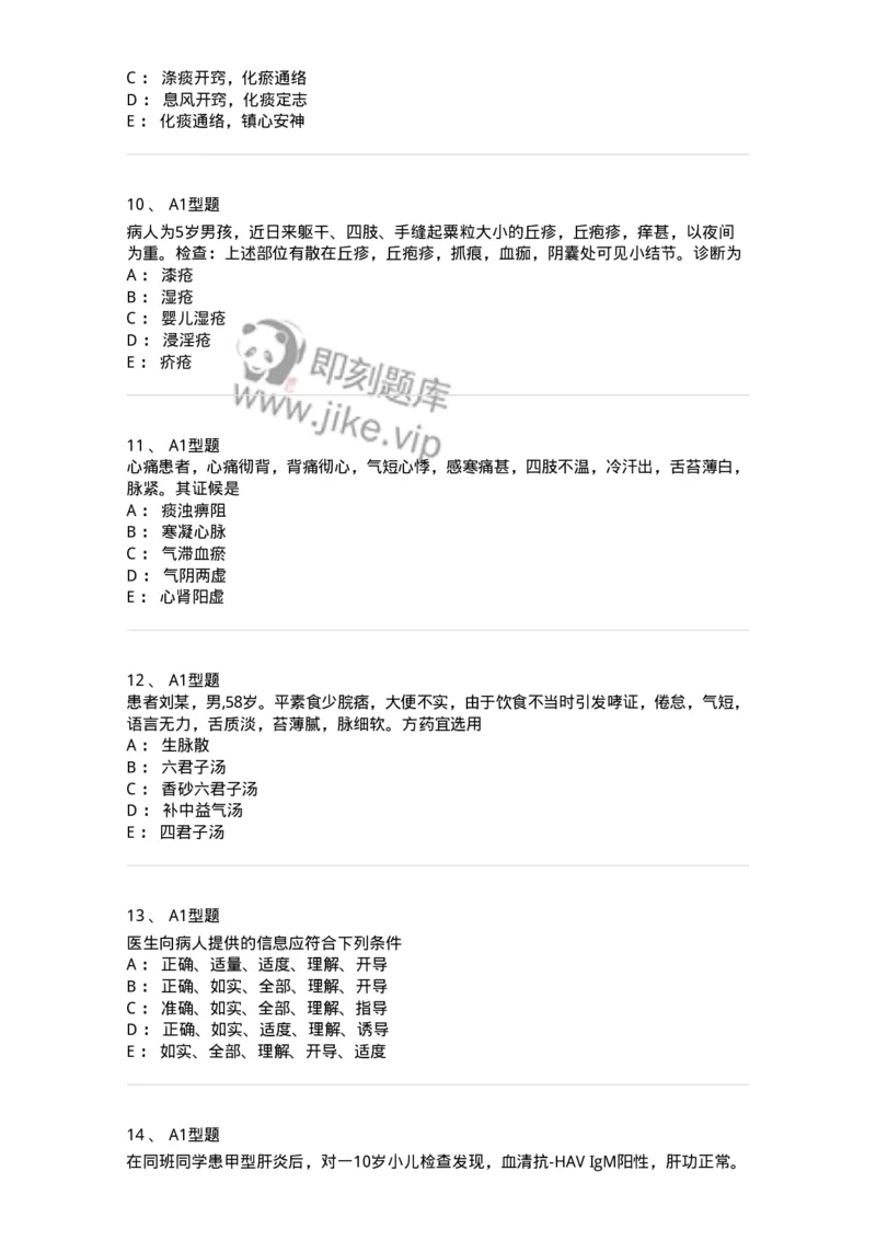 2603-2025年军队文职考试《中医学》模拟预测1-137956_军队文职(1)_01.军队文职真题-专业课_（全）版本一（历年真题+章节练习+模拟题）_中医学(军队文职)_预测模拟_纯题目