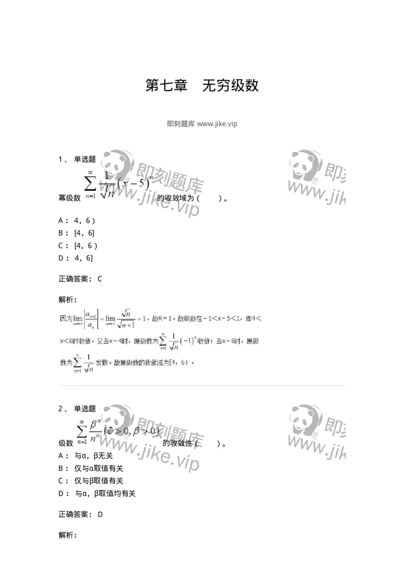50107-第七章　无穷级数-174003_军队文职(1)_01.军队文职真题-专业课_（全）版本一（历年真题+章节练习+模拟题）_数学1(军队文职)_章节练习_题目+解析