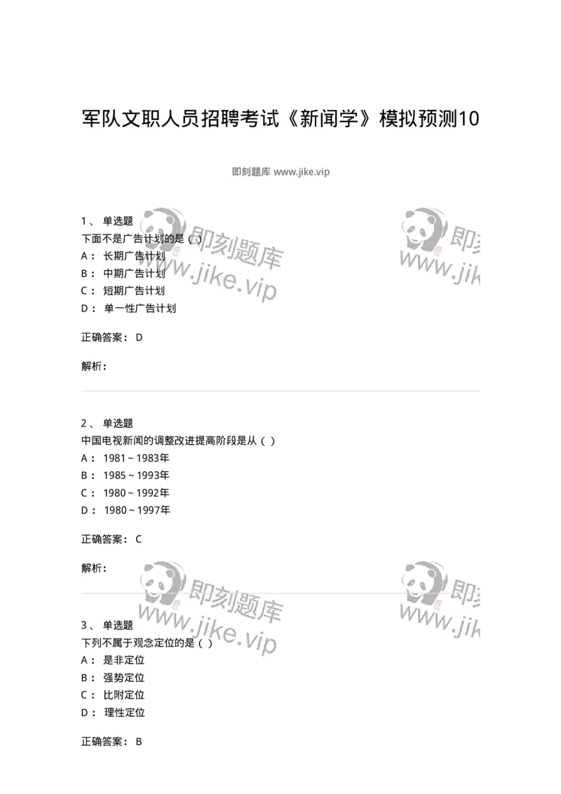 0-军队文职人员招聘考试《新闻学》模拟预测10-325786_军队文职(1)_01.军队文职真题-专业课_（全）版本一（历年真题+章节练习+模拟题）_新闻专业(军队文职)_预测模拟_题目+解析