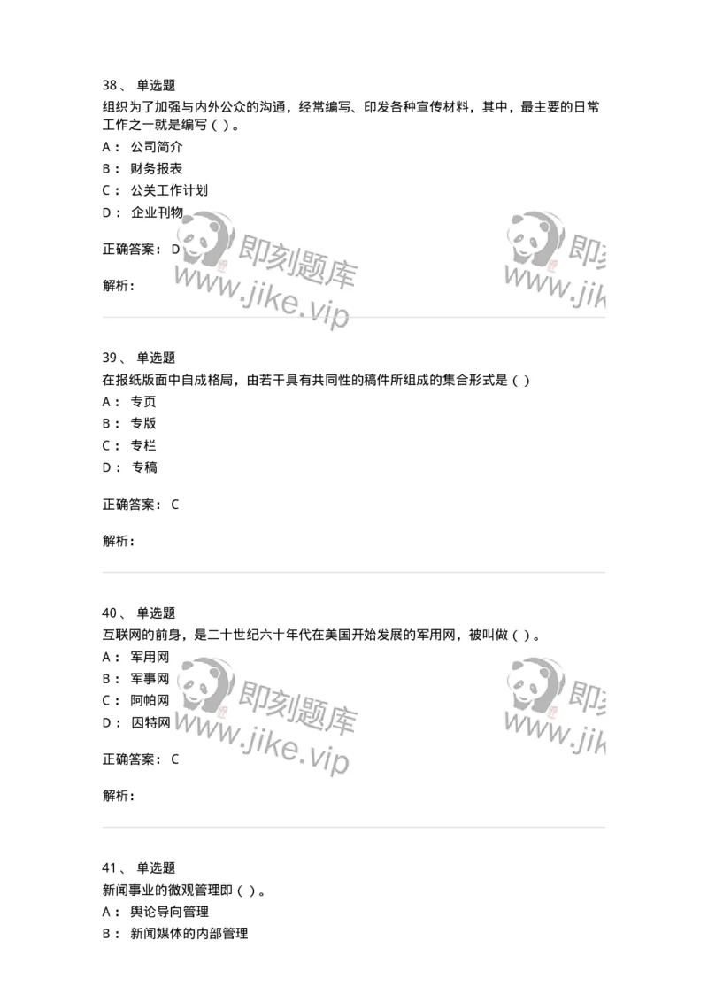 0-军队文职人员招聘考试《新闻学》模拟预测10-325786_军队文职(1)_01.军队文职真题-专业课_（全）版本一（历年真题+章节练习+模拟题）_新闻专业(军队文职)_预测模拟_题目+解析