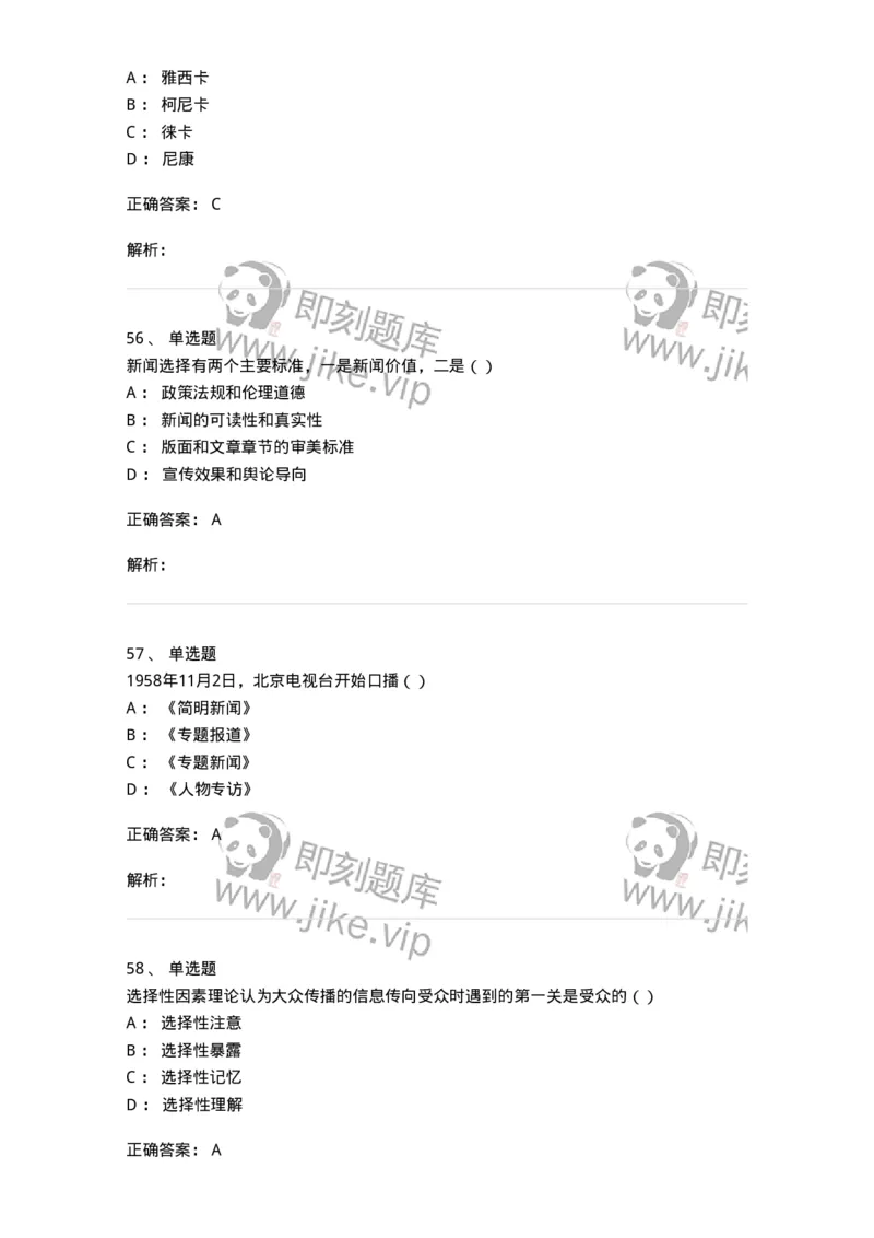 0-军队文职人员招聘考试《新闻学》模拟预测10-325786_军队文职(1)_01.军队文职真题-专业课_（全）版本一（历年真题+章节练习+模拟题）_新闻专业(军队文职)_预测模拟_题目+解析