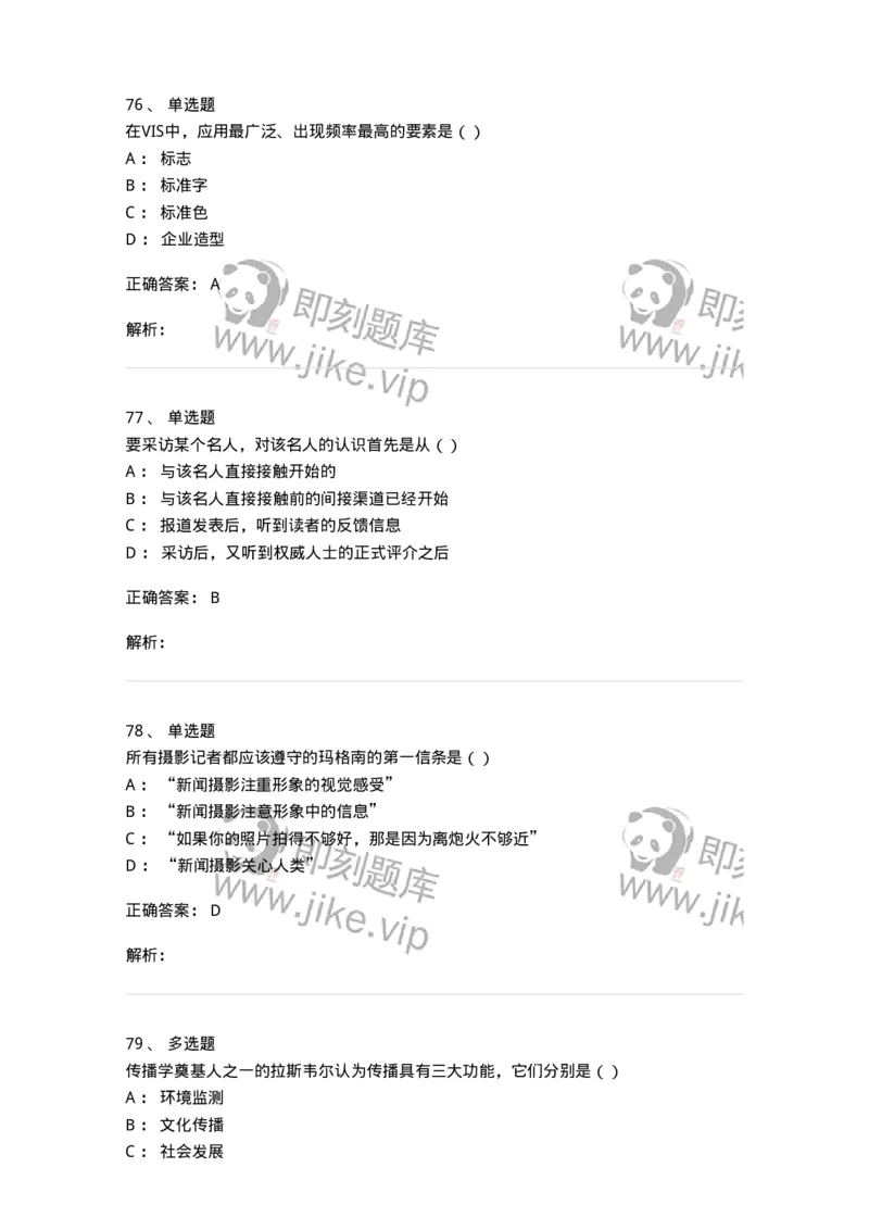 0-军队文职人员招聘考试《新闻学》模拟预测10-325786_军队文职(1)_01.军队文职真题-专业课_（全）版本一（历年真题+章节练习+模拟题）_新闻专业(军队文职)_预测模拟_题目+解析