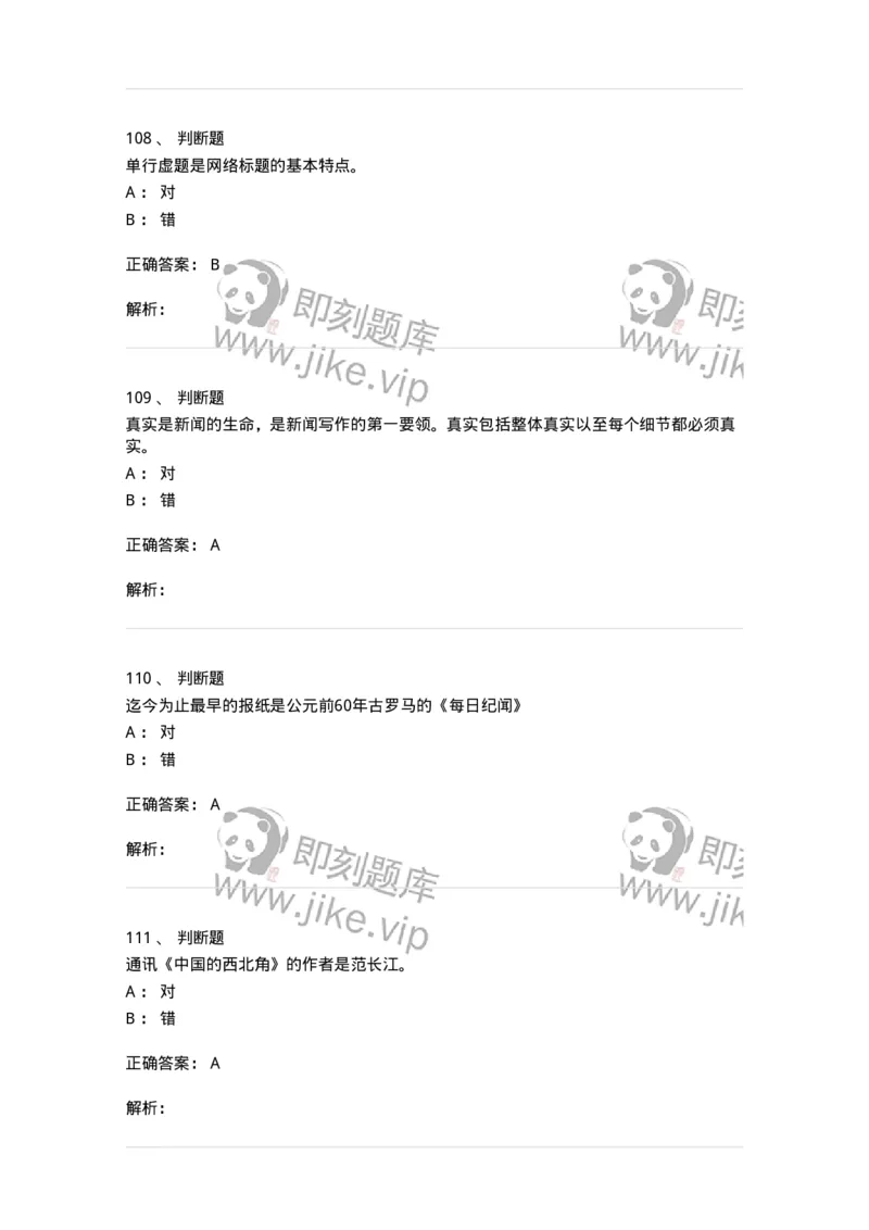 0-军队文职人员招聘考试《新闻学》模拟预测10-325786_军队文职(1)_01.军队文职真题-专业课_（全）版本一（历年真题+章节练习+模拟题）_新闻专业(军队文职)_预测模拟_题目+解析