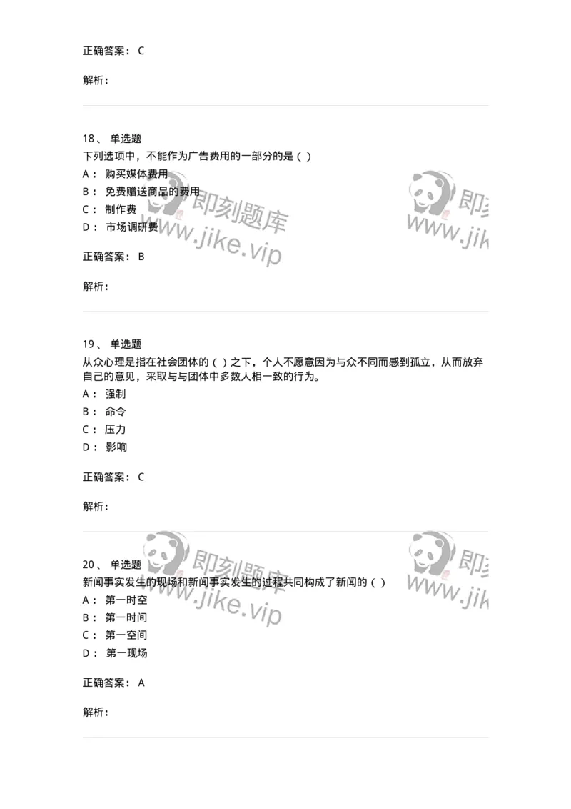 0-军队文职人员招聘考试《新闻学》模拟预测10-325786_军队文职(1)_01.军队文职真题-专业课_（全）版本一（历年真题+章节练习+模拟题）_新闻专业(军队文职)_预测模拟_题目+解析