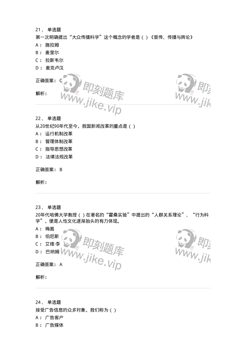 0-军队文职人员招聘考试《新闻学》模拟预测10-325786_军队文职(1)_01.军队文职真题-专业课_（全）版本一（历年真题+章节练习+模拟题）_新闻专业(军队文职)_预测模拟_题目+解析