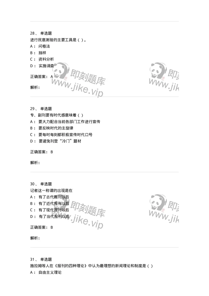 0-军队文职人员招聘考试《新闻学》模拟预测10-325786_军队文职(1)_01.军队文职真题-专业课_（全）版本一（历年真题+章节练习+模拟题）_新闻专业(军队文职)_预测模拟_题目+解析