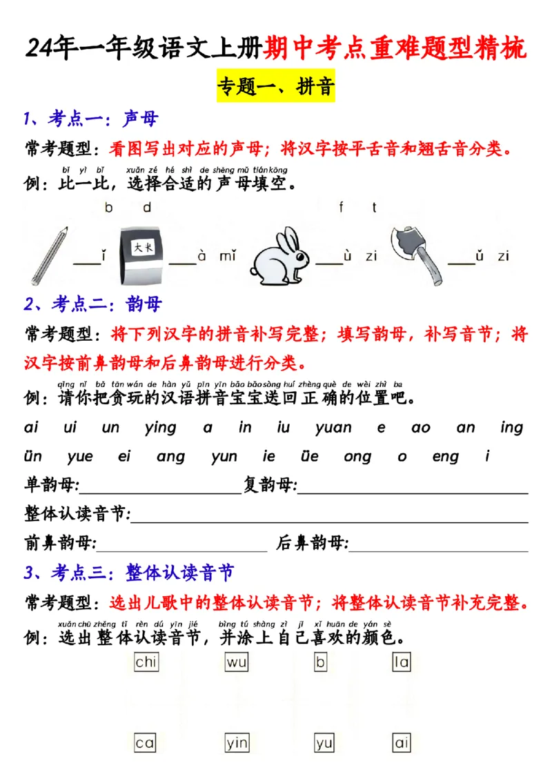 一上期中高频考点_🍎⭐️期中知识汇总语文25年上册_一上