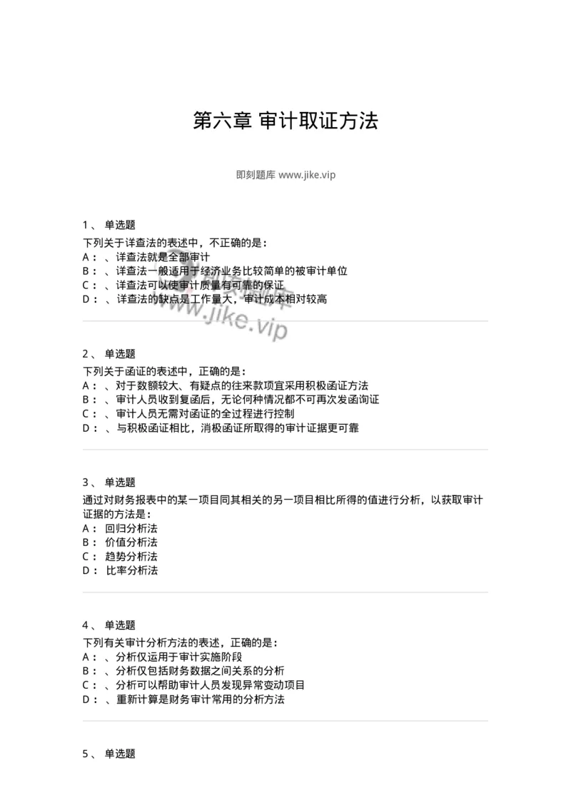 660806-第六章审计取证方法-173980_军队文职(1)_01.军队文职真题-专业课_（全）版本一（历年真题+章节练习+模拟题）_审计学(军队文职)_章节练习_纯题目