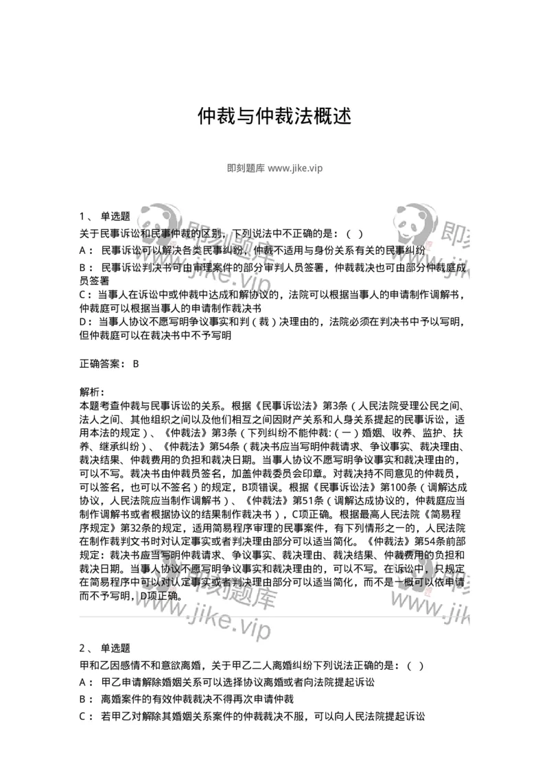 504050422-仲裁与仲裁法概述-196996_军队文职(1)_01.军队文职真题-专业课_（全）版本一（历年真题+章节练习+模拟题）_法学(军队文职)_章节练习_题目+解析