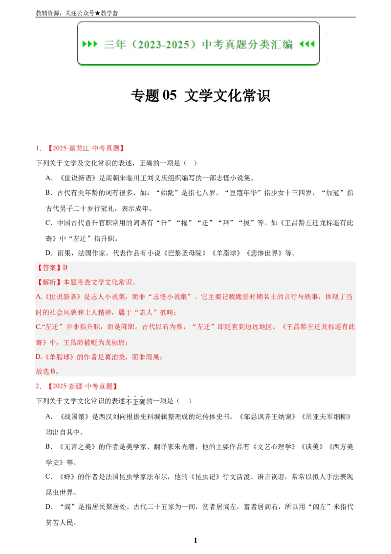 专题05文学文化常识(解析版)_2023-2025《3年中考1年模拟真题分类汇编》语文