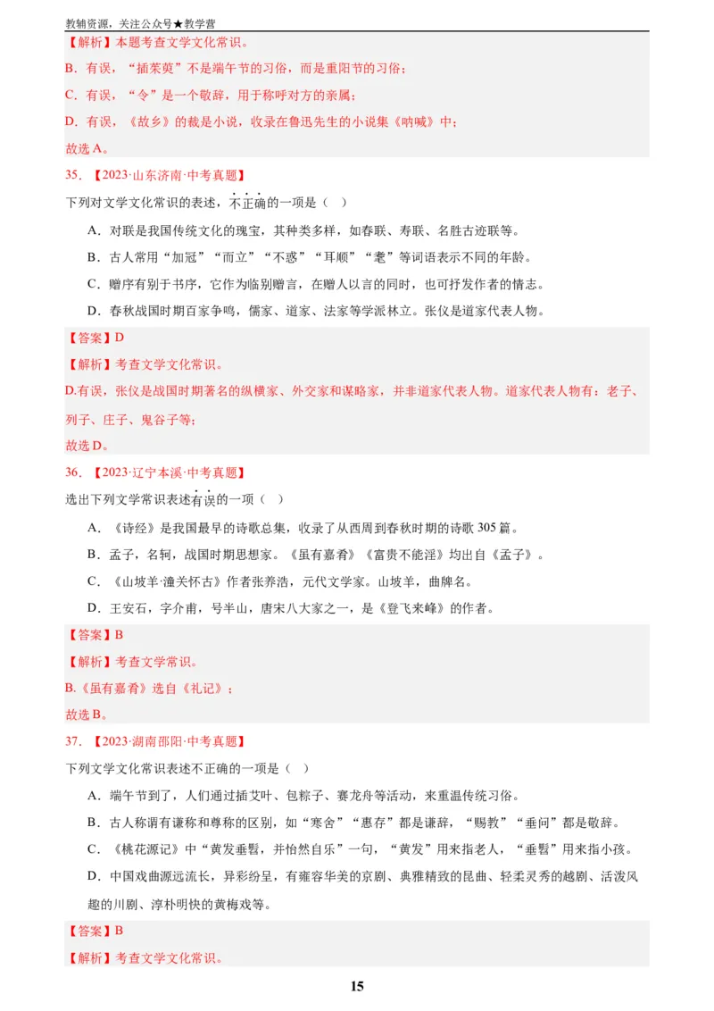 专题05文学文化常识(解析版)_2023-2025《3年中考1年模拟真题分类汇编》语文