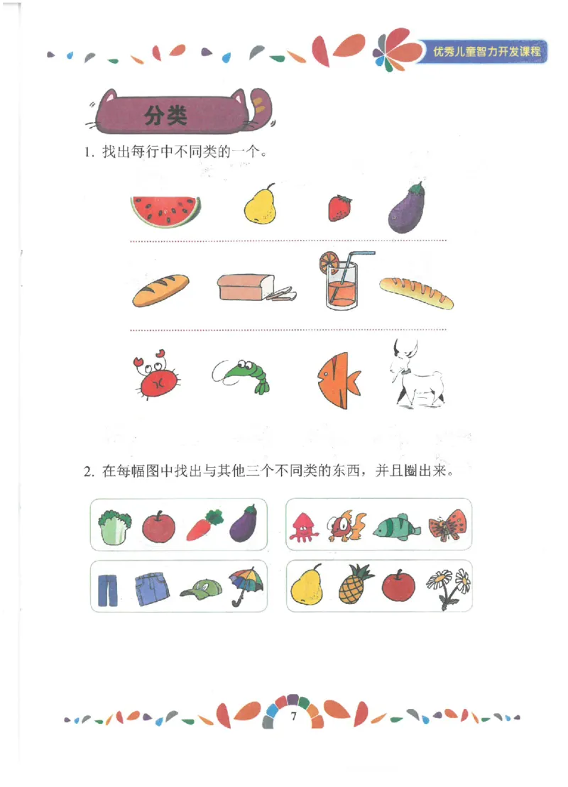 七大能力练习册-观察能力_幼小语数英专项资料_幼小数学专项