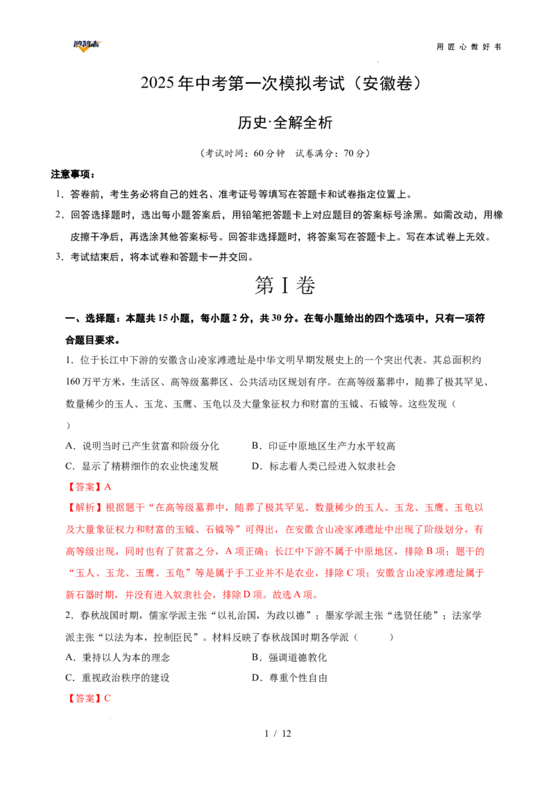 历史（安徽卷）（全解全析）_2025年初中《中考第一次模拟》全国各地区模拟卷（8科全）(1)_2025年《中考第一次模拟卷》初中历史_安徽&radic;