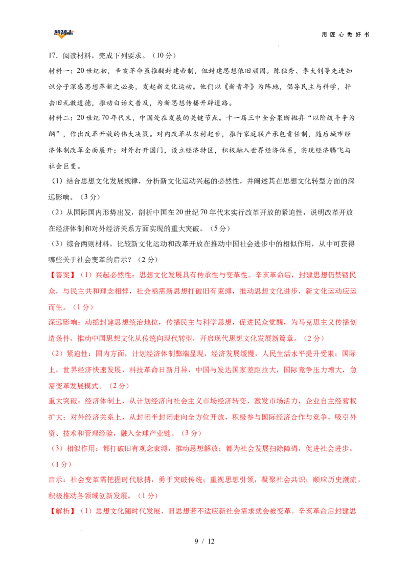 历史（安徽卷）（全解全析）_2025年初中《中考第一次模拟》全国各地区模拟卷（8科全）(1)_2025年《中考第一次模拟卷》初中历史_安徽&radic;