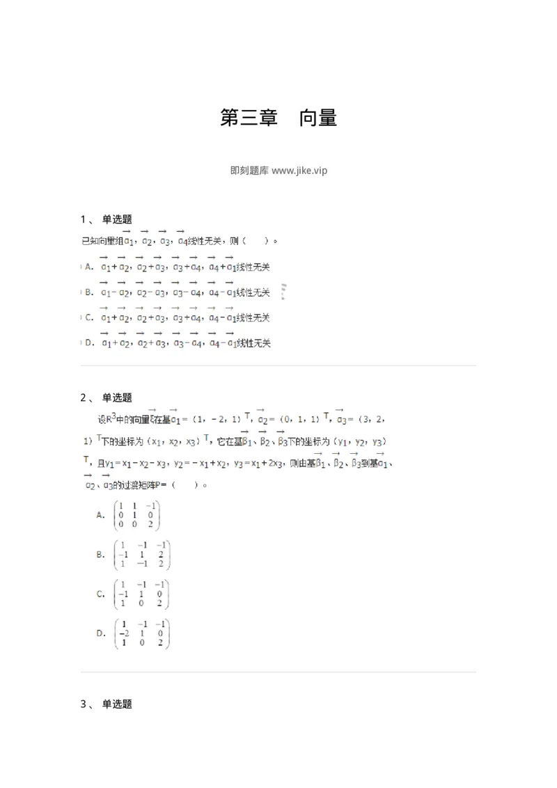 50203-第三章　向量-174007_军队文职(1)_01.军队文职真题-专业课_（全）版本一（历年真题+章节练习+模拟题）_数学1(军队文职)_章节练习_纯题目