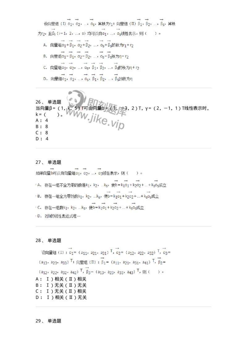 50203-第三章　向量-174007_军队文职(1)_01.军队文职真题-专业课_（全）版本一（历年真题+章节练习+模拟题）_数学1(军队文职)_章节练习_纯题目