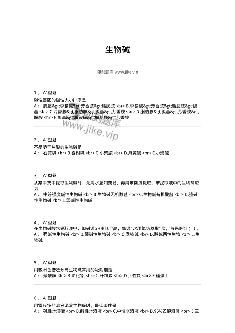 7704009-生物碱-174617_军队文职(1)_01.军队文职真题-专业课_（全）版本一（历年真题+章节练习+模拟题）_中药学(军队文职)_章节练习_纯题目