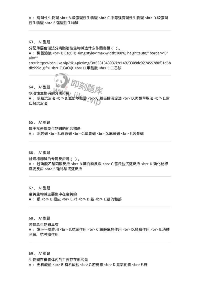 7704009-生物碱-174617_军队文职(1)_01.军队文职真题-专业课_（全）版本一（历年真题+章节练习+模拟题）_中药学(军队文职)_章节练习_纯题目