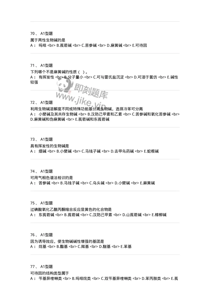 7704009-生物碱-174617_军队文职(1)_01.军队文职真题-专业课_（全）版本一（历年真题+章节练习+模拟题）_中药学(军队文职)_章节练习_纯题目