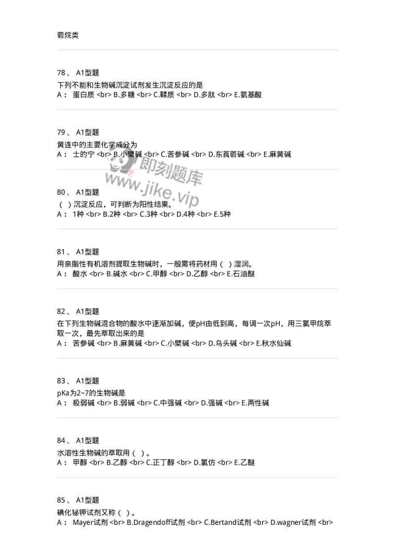 7704009-生物碱-174617_军队文职(1)_01.军队文职真题-专业课_（全）版本一（历年真题+章节练习+模拟题）_中药学(军队文职)_章节练习_纯题目