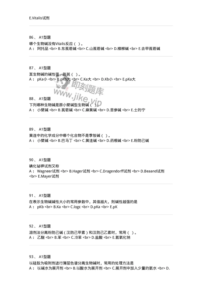 7704009-生物碱-174617_军队文职(1)_01.军队文职真题-专业课_（全）版本一（历年真题+章节练习+模拟题）_中药学(军队文职)_章节练习_纯题目