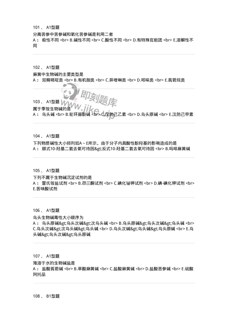 7704009-生物碱-174617_军队文职(1)_01.军队文职真题-专业课_（全）版本一（历年真题+章节练习+模拟题）_中药学(军队文职)_章节练习_纯题目