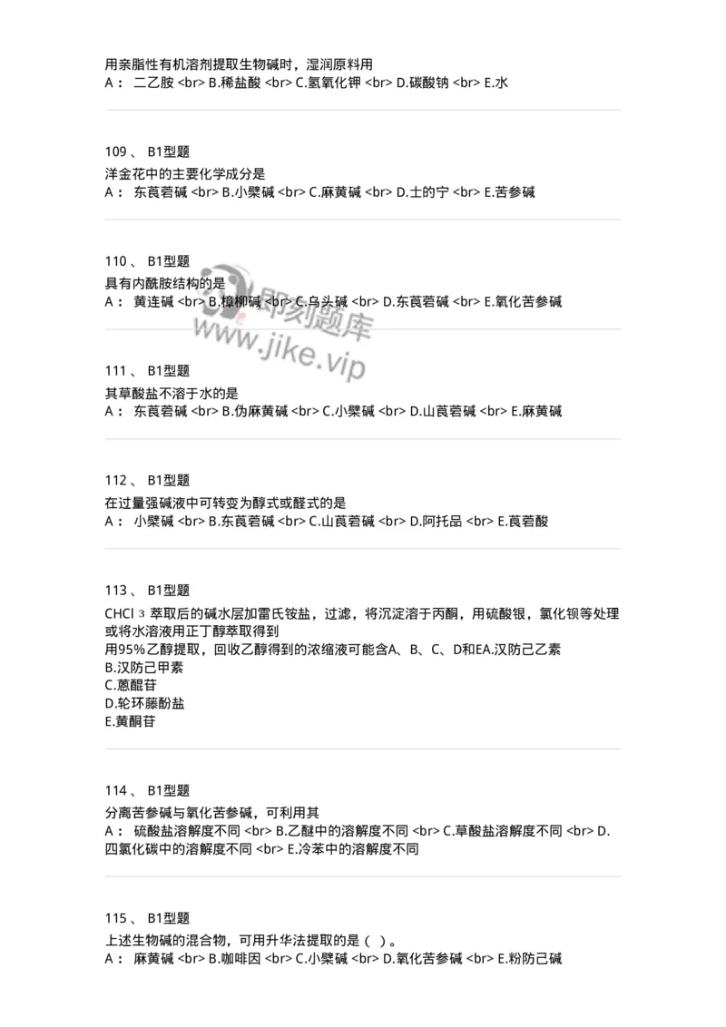 7704009-生物碱-174617_军队文职(1)_01.军队文职真题-专业课_（全）版本一（历年真题+章节练习+模拟题）_中药学(军队文职)_章节练习_纯题目