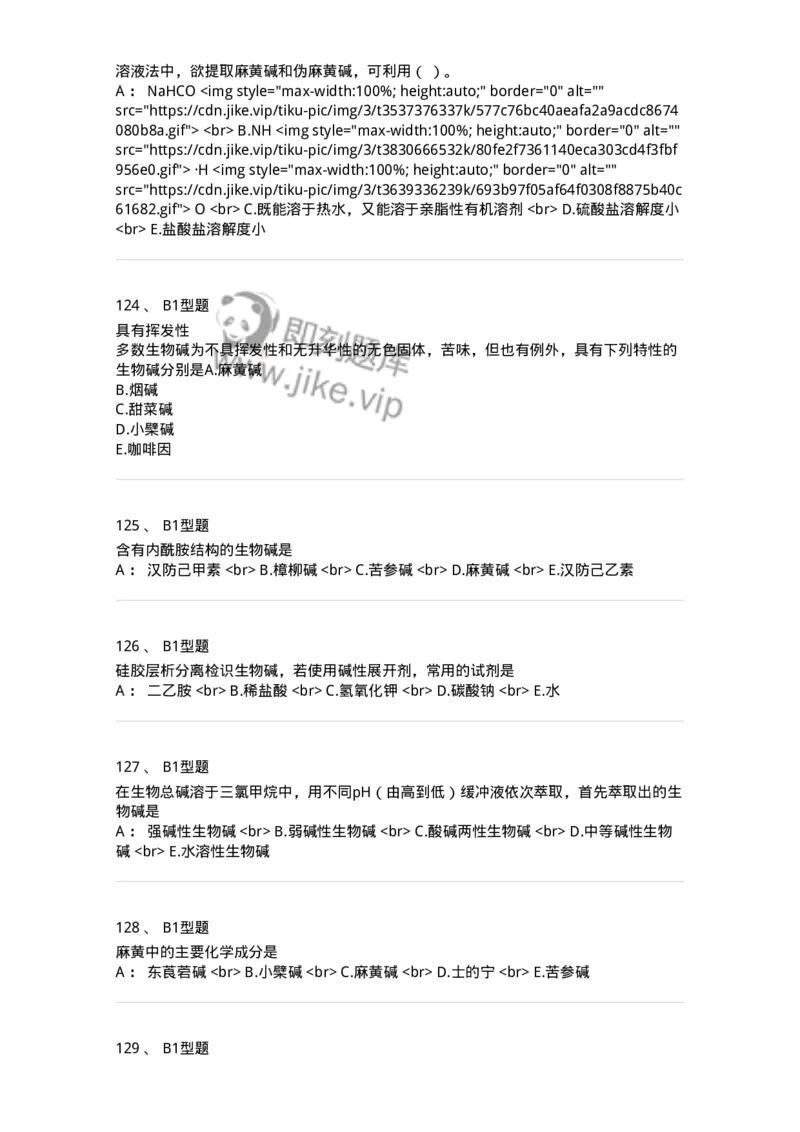 7704009-生物碱-174617_军队文职(1)_01.军队文职真题-专业课_（全）版本一（历年真题+章节练习+模拟题）_中药学(军队文职)_章节练习_纯题目