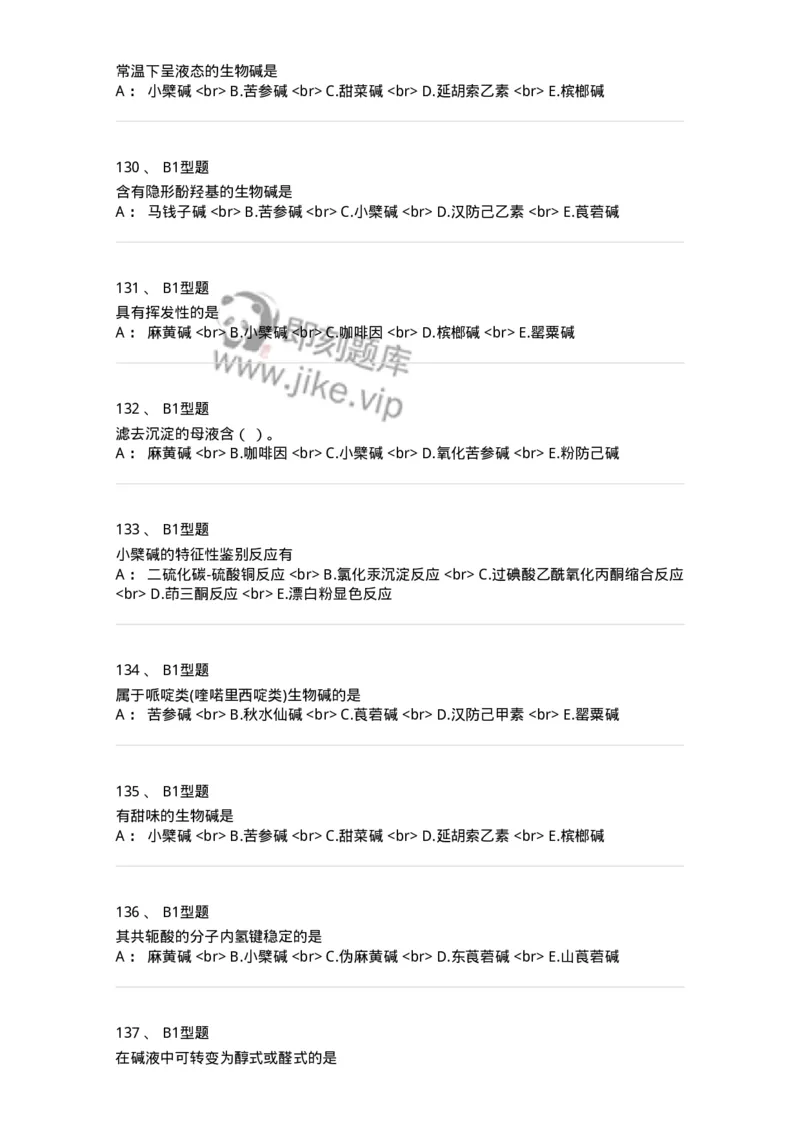 7704009-生物碱-174617_军队文职(1)_01.军队文职真题-专业课_（全）版本一（历年真题+章节练习+模拟题）_中药学(军队文职)_章节练习_纯题目