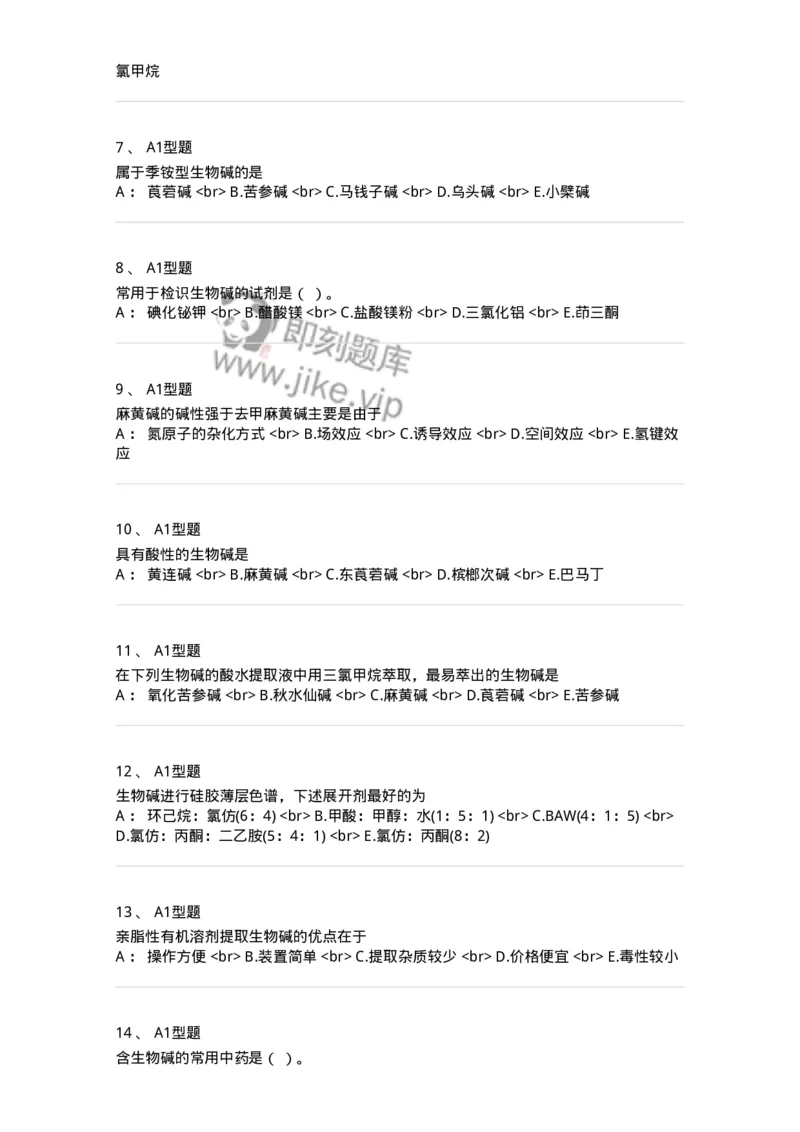 7704009-生物碱-174617_军队文职(1)_01.军队文职真题-专业课_（全）版本一（历年真题+章节练习+模拟题）_中药学(军队文职)_章节练习_纯题目