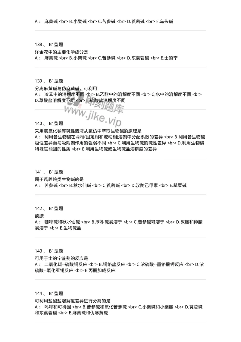 7704009-生物碱-174617_军队文职(1)_01.军队文职真题-专业课_（全）版本一（历年真题+章节练习+模拟题）_中药学(军队文职)_章节练习_纯题目