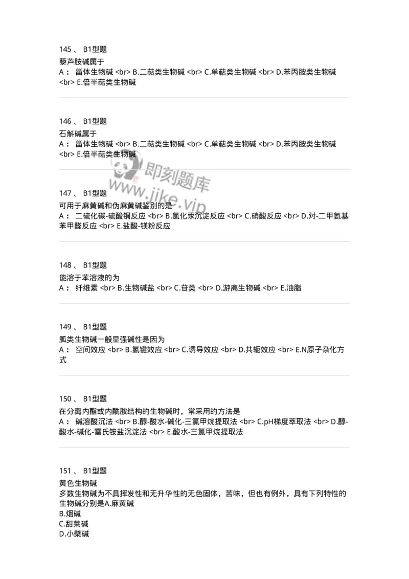 7704009-生物碱-174617_军队文职(1)_01.军队文职真题-专业课_（全）版本一（历年真题+章节练习+模拟题）_中药学(军队文职)_章节练习_纯题目