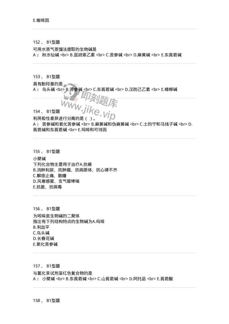 7704009-生物碱-174617_军队文职(1)_01.军队文职真题-专业课_（全）版本一（历年真题+章节练习+模拟题）_中药学(军队文职)_章节练习_纯题目