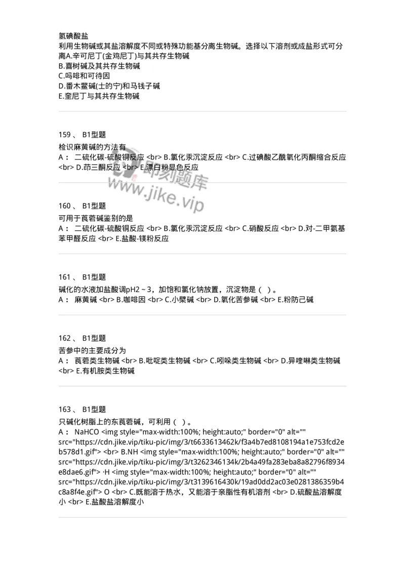 7704009-生物碱-174617_军队文职(1)_01.军队文职真题-专业课_（全）版本一（历年真题+章节练习+模拟题）_中药学(军队文职)_章节练习_纯题目