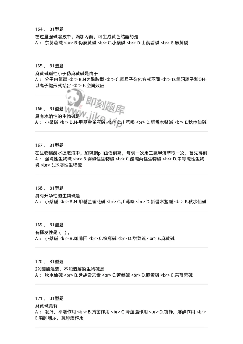 7704009-生物碱-174617_军队文职(1)_01.军队文职真题-专业课_（全）版本一（历年真题+章节练习+模拟题）_中药学(军队文职)_章节练习_纯题目