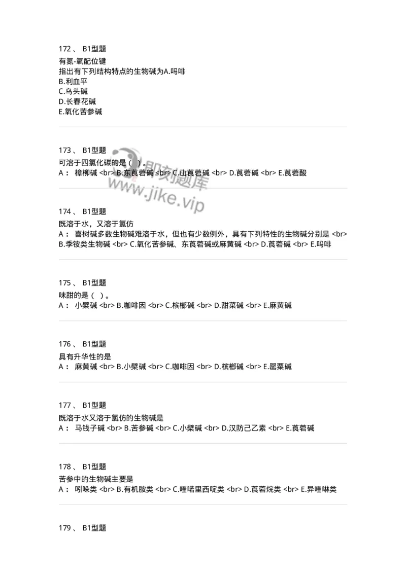 7704009-生物碱-174617_军队文职(1)_01.军队文职真题-专业课_（全）版本一（历年真题+章节练习+模拟题）_中药学(军队文职)_章节练习_纯题目